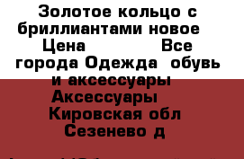 Золотое кольцо с бриллиантами новое  › Цена ­ 30 000 - Все города Одежда, обувь и аксессуары » Аксессуары   . Кировская обл.,Сезенево д.